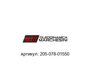 205-078-01550 Oleodinamica Marchesini Дроссель