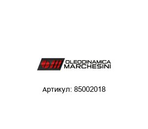 85002018 Oleodinamica Marchesini Клапан