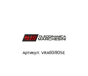 VRA60/80SE  Oleodinamica Marchesini