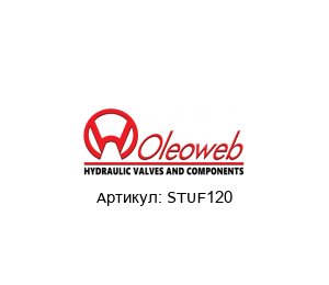 STUF120 OLEOWEB Дроссель