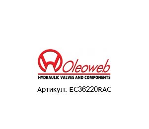 EC36220RAC OLEOWEB Катушка