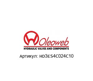 HD3ES4C024C10 OLEOWEB Клапан