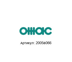 2005B066 OMAC Ротор