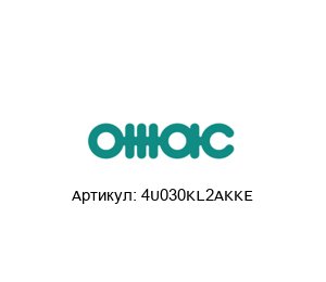 4U030KL2AKKE OMAC Механическое уплотнение