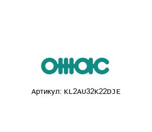 KL2AU32K22DJE OMAC Уплотнение