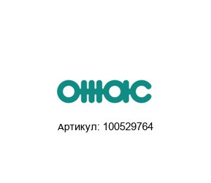 100529764 OMAC Комплект прокладок