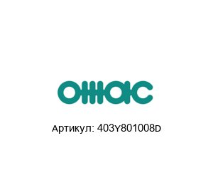 403Y801008D OMAC Уплотнительное кольцо