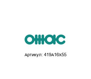 419A16X55 OMAC Шток