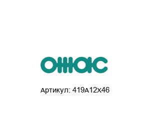419A12X46 OMAC Шток