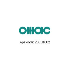 2005B002 OMAC Запасные части