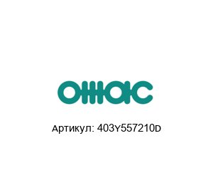 403Y557210D OMAC Уплотнительное кольцо