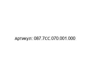 087.7CC.070.001.000 ODU Инструмент