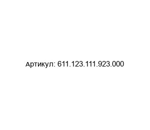 611.123.111.923.000 ODU Распорка