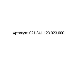 021.341.123.923.000 ODU
