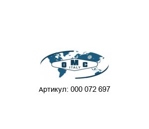 000 072 697 OMC Valves Пневматический позиционер