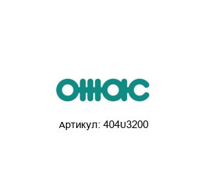 404U3200 OMAC