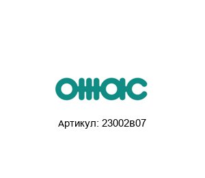 23002B07 OMAC Корпус насоса