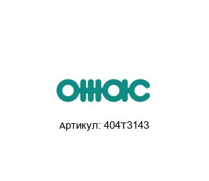 404T3143 OMAC Уплотнительное кольцо