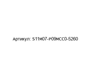S11M07-P09MCC0-5260 ODU Разъем