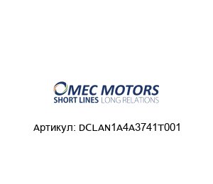 DCLAN1A4A3741T001 Omec Motors Электродвигатель