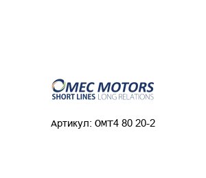 OMT4 80 20-2 Omec Motors Электродвигатель