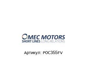 POC355FV Omec Motors Вентилятор