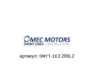 OMT1-IE3 200L2 Omec Motors Электродвигатель