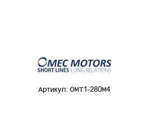 OMT1-280M4 Omec Motors