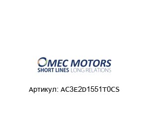 AC3E2D1551T0CS Omec Motors Двигатель
