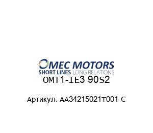 OMT1-IE3 90S2 AA34215021T001-C Omec Motors Электродвигатель