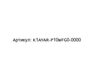K1AYAR-P10WFG0-0000 ODU