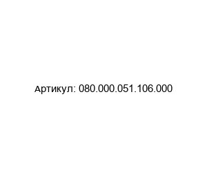 080.000.051.106.000 ODU