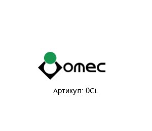 0CL OMEC Srl Втулка