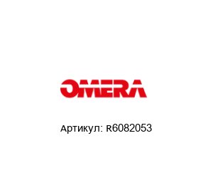R6082053 OMERA Запасная часть