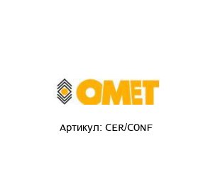CER/CONF OMET Сертификат