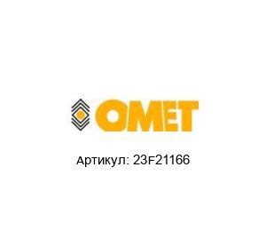 23F21166 OMET Манометр
