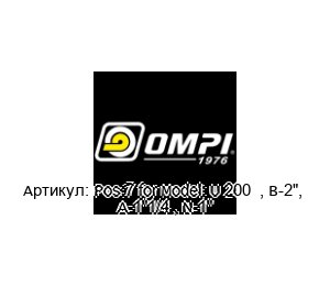 Pos:7 for Model: U 200 , B-2", A-1"1/4 , N-1" OMPI