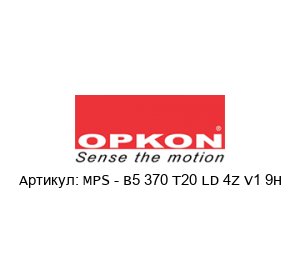 MPS - B5 370 T20 LD 4Z V1 9H OPKON Elektronik Энкодер