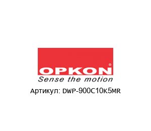 DWP-900C10K5MR OPKON Elektronik Прибор для измерения положения