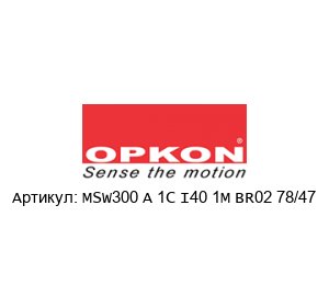 MSW300 A 1C I40 1M BR02 78/47 OPKON Elektronik Датчик