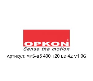 MPS-B5 400 T20 LD 4Z V1 9G OPKON Elektronik Энкодер