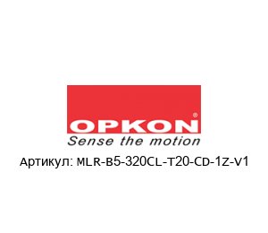 MLR-B5-320CL-T20-CD-1Z-V1 OPKON Elektronik Энкодер