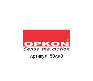 50AR8 OPKON Elektronik