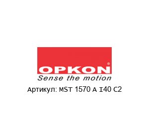 MST 1570 A I40 C2 OPKON Elektronik Датчик