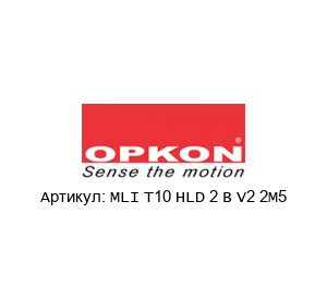 MLI T10 HLD 2 B V2 2M5 OPKON Elektronik Энкодер