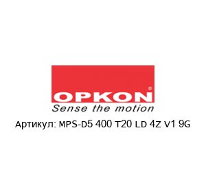 MPS-D5 400 T20 LD 4Z V1 9G OPKON Elektronik