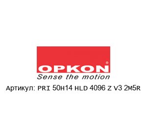 PRI 50H14 HLD 4096 Z V3 2M5R OPKON Elektronik Энкодер
