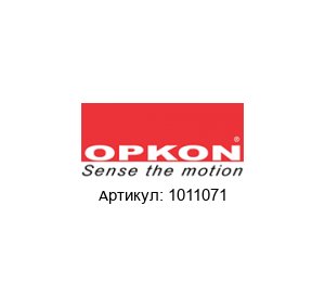 1011071 OPKON Elektronik Линейный потенциометр