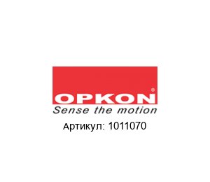1011070 OPKON Elektronik Линейный потенциометр