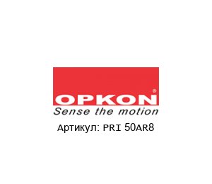 PRI 50AR8 OPKON Elektronik Энкодер
